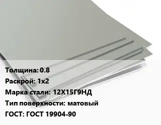 Лист нержавеющий 0.8 1х2 Сталь: 12Х15Г9НД Тип:матовый ГОСТ 19904-90